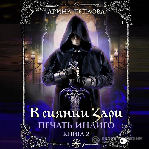 Теплова Арина - Печать Индиго. В сиянии Зари (Аудиокнига)