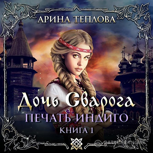Теплова Арина - Печать Индиго. Дочь Сварога (Аудиокнига)