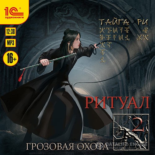 Ри Тайга - Ритуал. Том 2 (Аудиокнига)