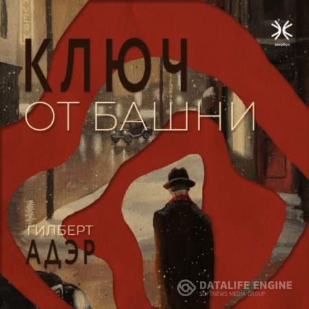 Адэр Гилберт - Ключ от башни (Аудиокнига)
