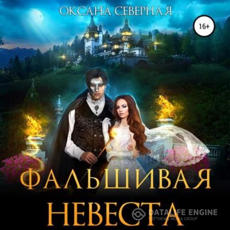 Северная Оксана - Фальшивая невеста (Аудиокнига)