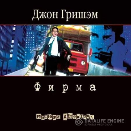 Гришэм Джон - Фирма (Аудиокнига)