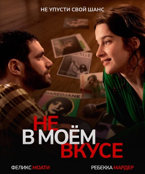 Не в моём вкусе / Les goûts et les couleurs / Not My Type (2022/WEB-DL/WEB-DLRip)