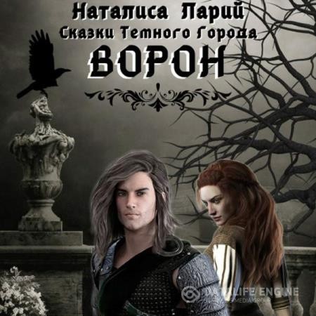 Ларий Наталиса - Сказки темного города. Ворон (Аудиокнига)