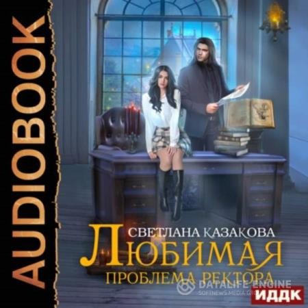 Любимая проблема ректора Светлана - Любимая проблема ректора (Аудиокнига)