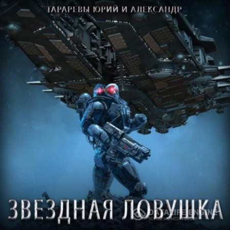 Тараревы Юрий и Александр - Звездная ловушка (Аудиокнига)