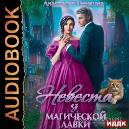 Пенкина Анастасия - Невеста из магической лавки (Аудиокнига)