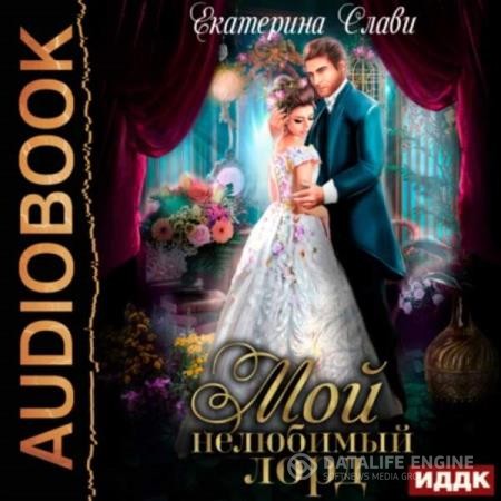 Слави Екатерина - Мой нелюбимый лорд (Аудиокнига)
