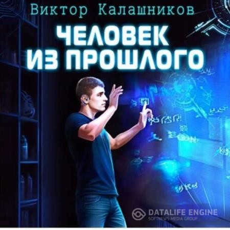 Калашников Виктор - Человек из прошлого (Аудиокнига)