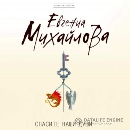 Михайлова Евгения - Спасите наши души (Аудиокнига)
