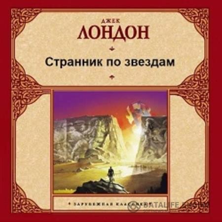 Лондон Джек - Странник по звездам (Аудиокнига)