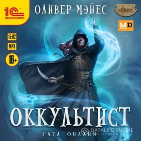 Мэйес Оливер - Оккультист (Аудиокнига)