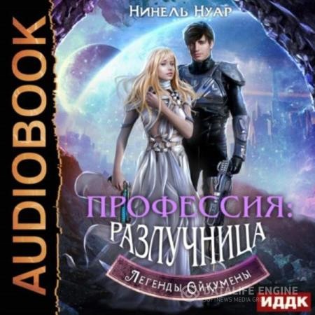 Нуар Нинель - Профессия: разлучница (Аудиокнига)