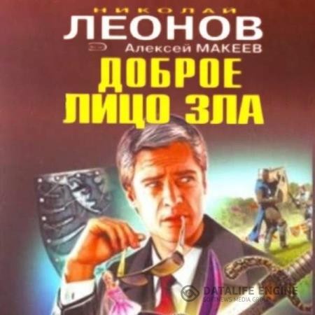 Леонов Николай, Макеев Алексей  - Доброе лицо зла (Аудиокнига)