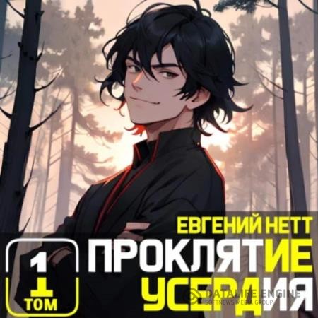 Нетт Евгений - Проклятие Усердия (Аудиокнига)