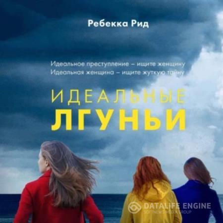 Рид Ребекка - Идеальные лгуньи (Аудиокнига)