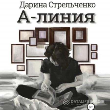 Стрельченко Дарина - А-линия (Аудиокнига)