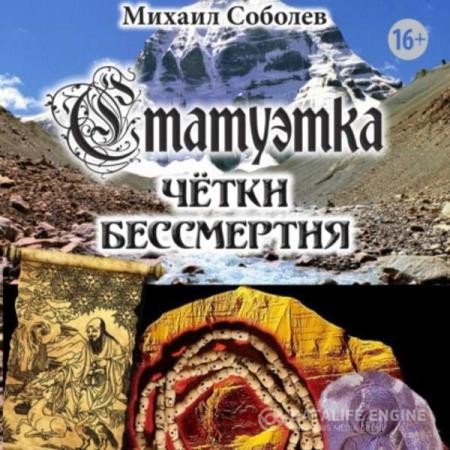Соболев Михаил - Статуэтка. Чётки бессмертия (Аудиокнига)