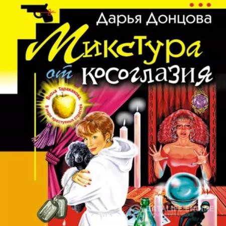 Донцовa Дарья - Микстура от косоглазия (Аудиокнига)