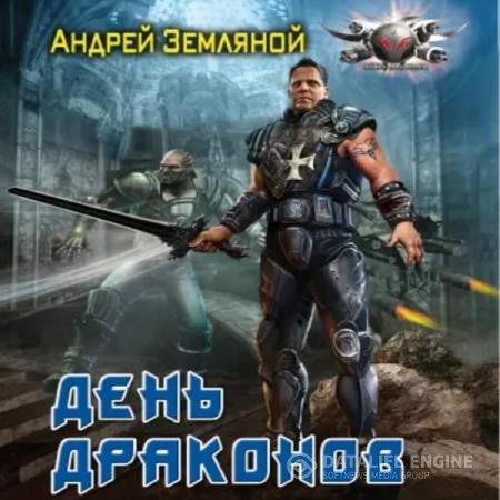 Земляной Андрей - День драконов (Аудиокнига)