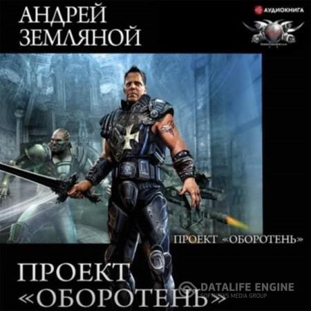 Земляной Андрей - Проект «Оборотень» (Аудиокнига)