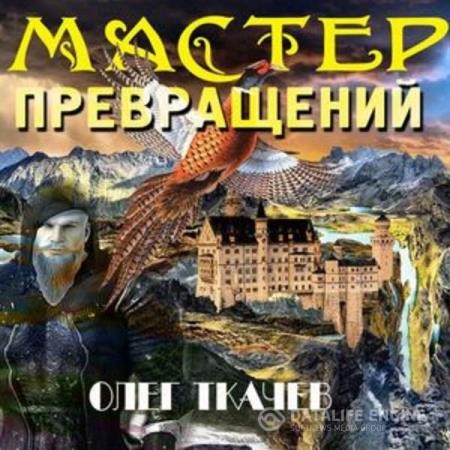 Ткачёв Олег - Мастер превращений (Аудиокнига)