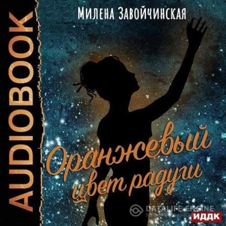 Завойчинская Милена - Оранжевый цвет радуги (Аудиокнига)