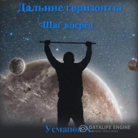 Усманов Хайдарали - Дальние горизонты. Шаг вперёд (Аудиокнига)