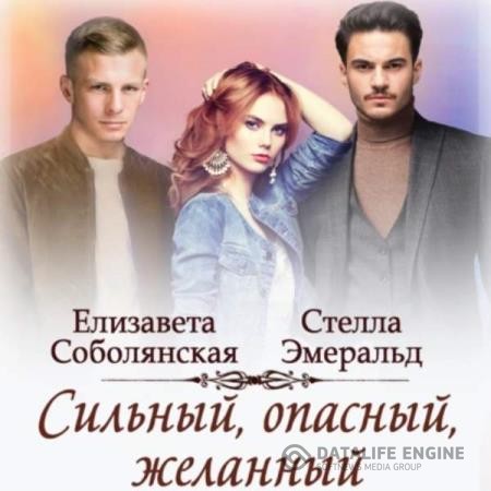 Соболянская Елизавета, Эмеральд Стелла  - Сильный, опасный, желанный (Аудиокнига)