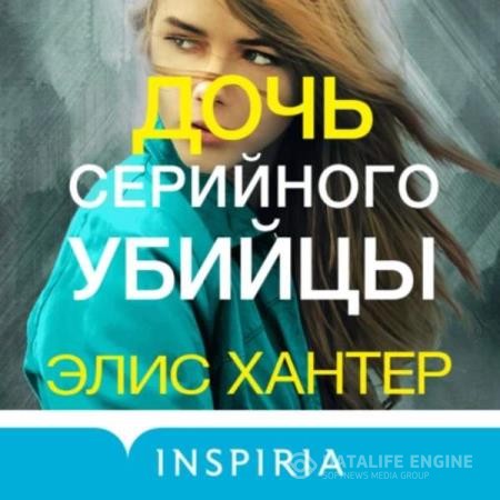 Хантер Элис - Дочь серийного убийцы (Аудиокнига)