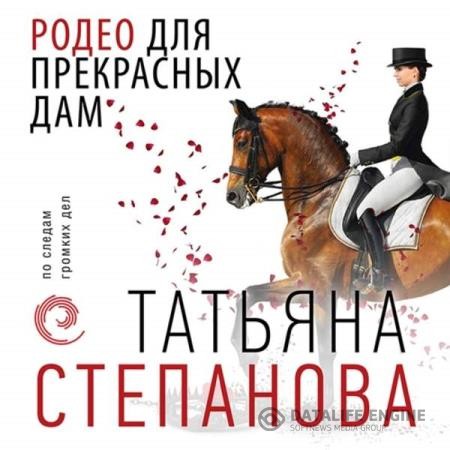 Степанова Татьяна - Родео для прекрасных дам (Аудиокнига)