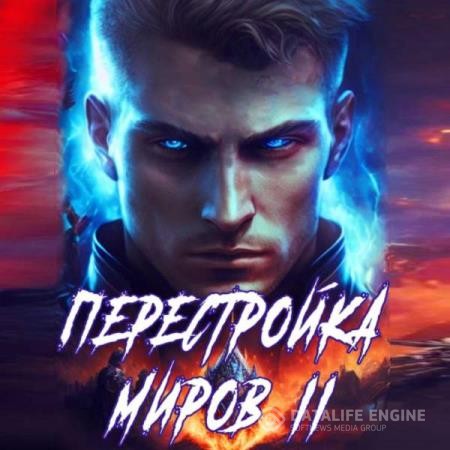 Греков Сергей - Перестройка миров. Книга 2 (Аудиокнига)