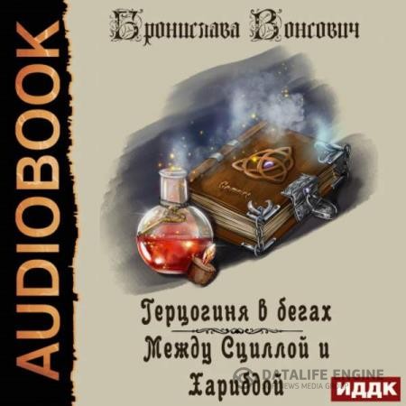 Вонсович Бронислава - Герцогиня в бегах. Между Сциллой и Харибдой (Аудиокнига)