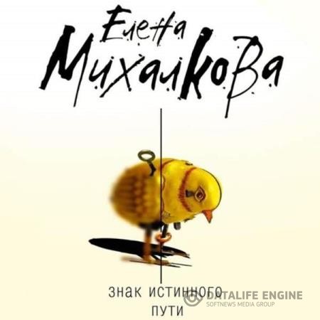 Михалкова Елена - Знак Истинного Пути (Аудиокнига)