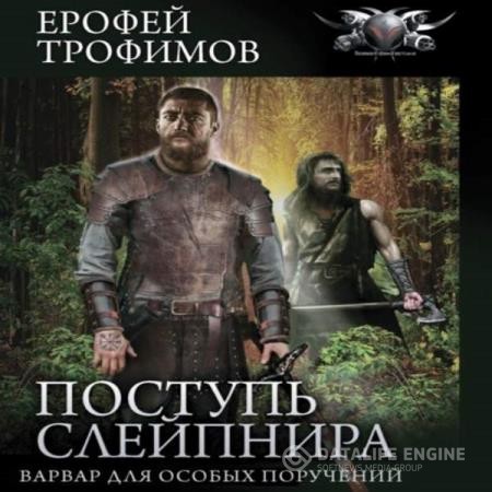 Трофимов Ерофей - Варвар для особых поручений (Аудиокнига)