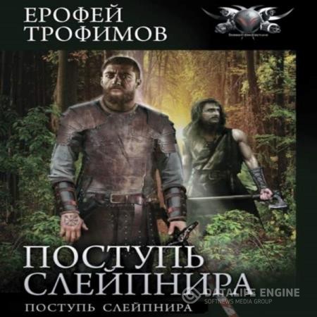 Трофимов Ерофей - Поступь Слейпнира (Аудиокнига)
