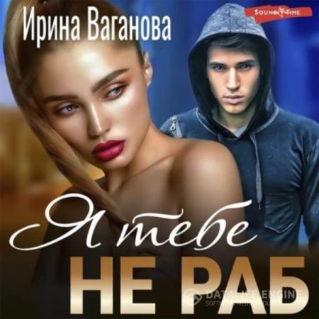 Ваганова Ирина - Я тебе не раб (Аудиокнига)