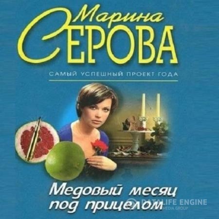 Серова Марина - Медовый месяц под прицелом (Аудиокнига)