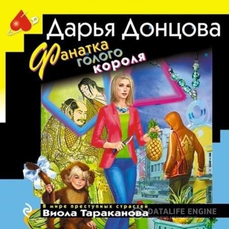 Донцовa Дарья - Фанатка голого короля (Аудиокнига)
