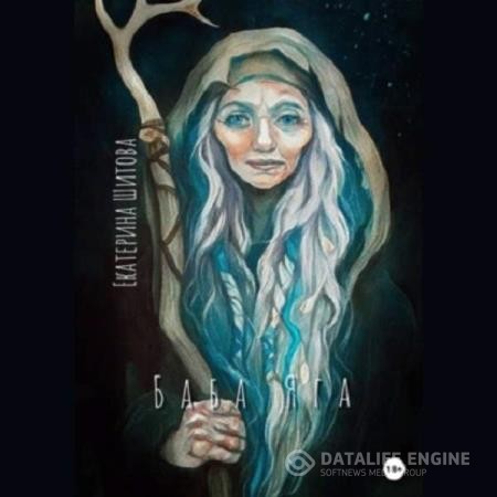 Шитова Екатерина - Баба Яга (Аудиокнига)