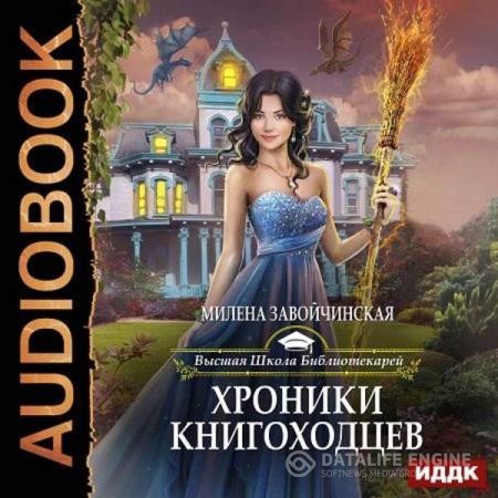 Завойчинская Милена - Хроники книгоходцев (Аудиокнига)