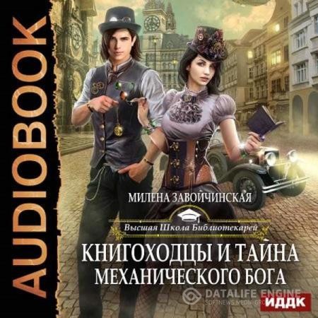 Завойчинская Милена - Книгоходцы и тайна Механического бога (Аудиокнига)