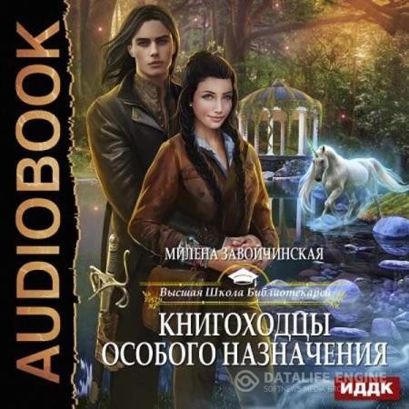 Завойчинская Милена - Книгоходцы особого назначения (Аудиокнига)