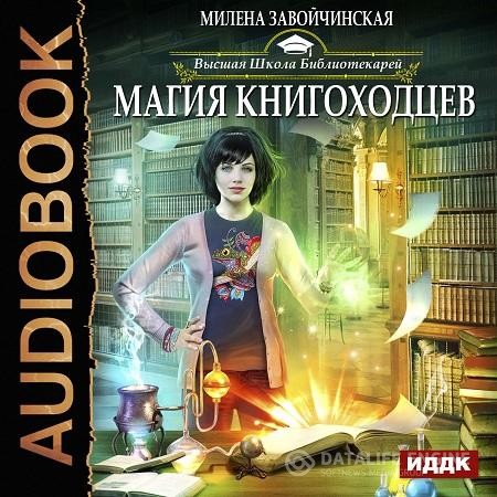 Завойчинская Милена - Магия книгоходцев (Аудиокнига)