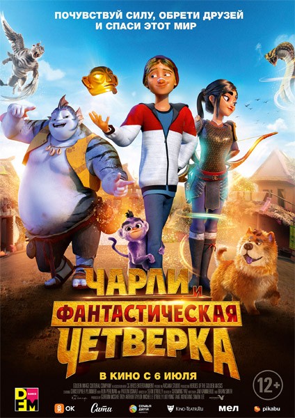 Чарли и фантастическая четверка / Heroes of the Golden Mask (2023/WEB-DL/WEB-DLRip)