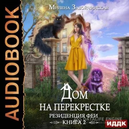 Завойчинская Милена - Резиденция феи (Аудиокнига) декламатор Голд Тина