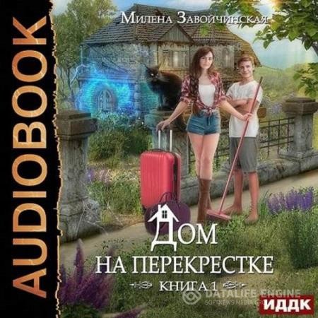 Завойчинская Милена - Дом на перекрестке (Аудиокнига) декламатор Голд Тина