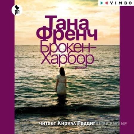 Френч Тана - Брокен-Харбор (Аудиокнига)