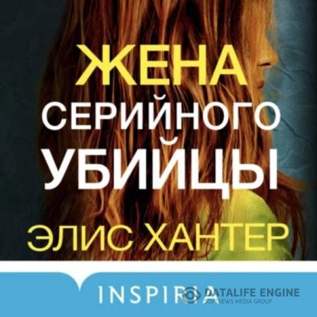 Хантер Элис - Жена серийного убийцы (Аудиокнига)