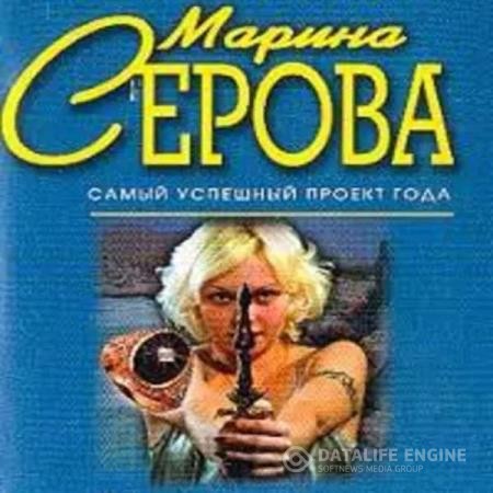 Серова Марина - Мышеловка для телохранителя (Аудиокнига)